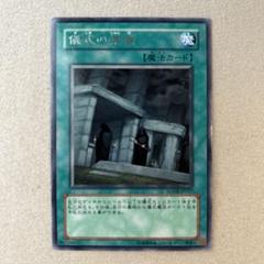 遊戯王　儀式の準備　1枚　字レア