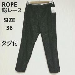 【タグ付き 】ROPE 総レース スラックス 黒 上品 大人カジュアル 裏地付き