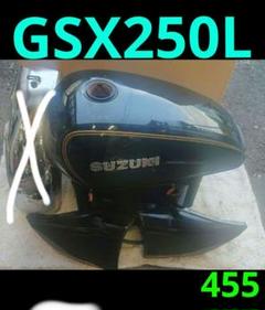 GSX250L 前期ガソリンタンク