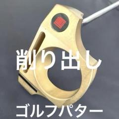 ゴルフクラブ　日の出製作所　鳴　パター　ソフトブロンズ　削り出し　究極の音色 ゴルフクラブ 日の出製作所 鳴 パター ソフトブロンズ 削り出し