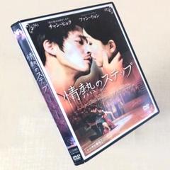 情熱のステップ DVDレンタル落ち