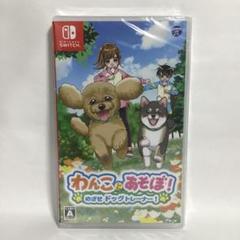 わんことあそぼ！めざせドッグトレーナー！ switch 新品 未開封 匿名配送