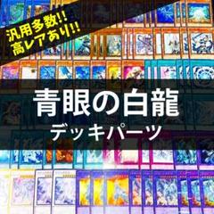 2025年最新】ブルーアイズデッキパーツの人気アイテム - メルカリ