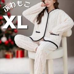 XL ルームウェア もこもこ 上下セット あったか かわいい パジャマ ホワイト