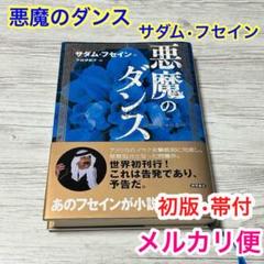 オリジナル 2025年最新】サダム_フセインの人気アイテム - メルカリ 文学・小説
