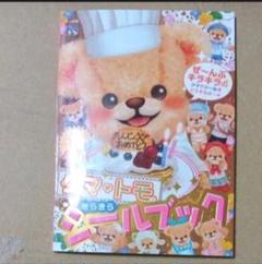 【匿名配送】開封済 未使用品 クマトモキラキラシールブック