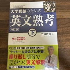 大学受験のための英文熟考 下 改訂版