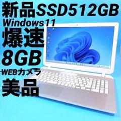 新品SSD⭐️爆速 ノートパソコン windows11 薄型 カメラ オフィス