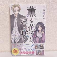 薫る花は凛と咲く 1巻(☆未開封)