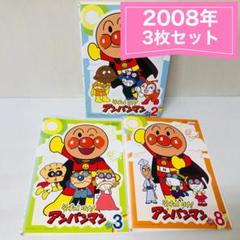 それいけ アンパンマン 08 DVD 全12巻 2008年シリーズ｜Yahoo