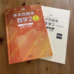 「数学２ 標準」2025年 改訂版 体系問題集　代数編＋幾何編 別冊解答付計4冊 Amazon.co.jp: 改訂版 体系問題集 数学2 幾何編 発展 数研出版