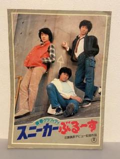 スニーカーぶるーす　帰ってきた若大将　映画パンフレットのサムネイル