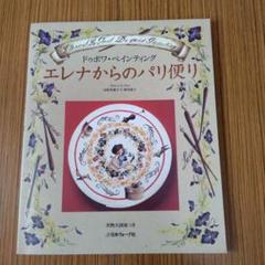 本 トールペイント エレナ・エ・ルポン ドゥボア ペインティング本6冊セット Amazon.co.jp: エレナのドゥボワペインティング: トールペイン