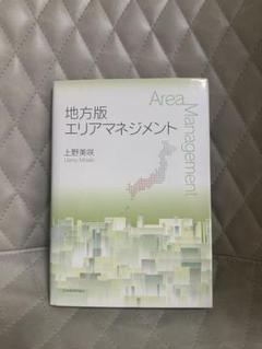 地方版エリアマネジメント