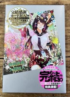 希少 新品未開封 化物語 特装版 全巻セット 22巻 イラストカード付き 初版限定カード封入(未開封)化物語 22巻 特装版 西尾維新