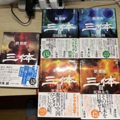 2025年最新】三体全巻の人気アイテム - メルカリ