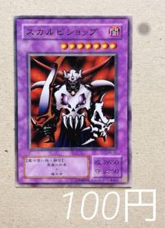 【鑑定品】遊戯王　OCG スカルビショップ　初期　ブースター　PSA10 鑑定品】遊戯王 OCG スカルビショップ 初期 ブースター PSA10
