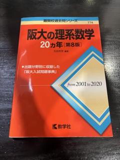 阪大の理系数学20カ年他　まとめ売り 阪大の理系数学20カ年 - メルカリ