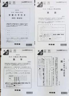 河合塾 ２０２２年度 第２回全統高２模試 (解答解説付) ２０２２年８月実施