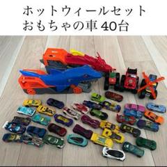 ホットウィールカーセット 40台