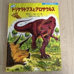 恐竜トリケラトプスとアロサウルス 再びジュラ紀へ行く巻 - メルカリ