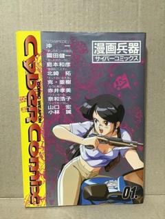 【中古】 漫画兵器サイバーコミックス １号/バンダイ（～２００７） 漫画兵器 サイバーコミックス 01 - メルカリ