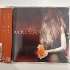 R°(アール)/RURUTIA：未開封CD