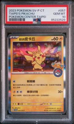 PSA10 台北ピカチュウ 中国語版 台北オープン記念 057/SV-P P8 PSA10 台北ピカチュウ 中国語版 台北オープン記念 057/SV-P ①