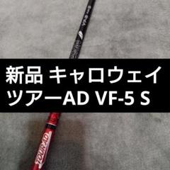 美品◾️人気モデル◾️TOUR AD VF 5 S キャロウェイ 1W用 楽天市場】 人気モデル > TOUR AD VF : ゴルフサンズ楽天市場店