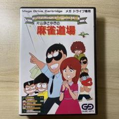 片山まさゆきの麻雀道場【メガドライブ】