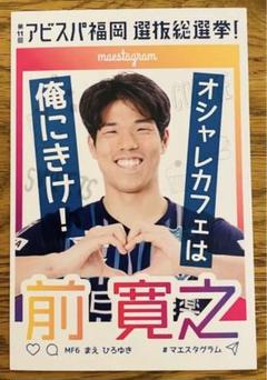 前寛之　アビスパ福岡　総選挙ポストカードのサムネイル