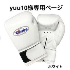 Winning ボクシンググローブ ホワイト 未使用 Winning ボクシンググローブ 14 oz ホワイト - メルカリ