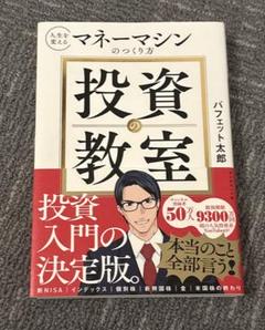 投資の教室 : 人生を変えるマネーマシンのつくり方のサムネイル