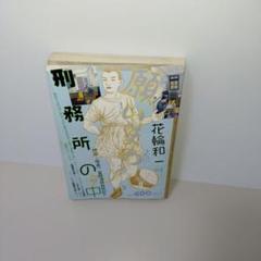 刑務所の中