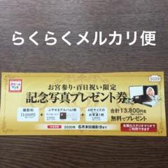 スタジオマリオ 記念写真 プレゼント券 無料お試し券