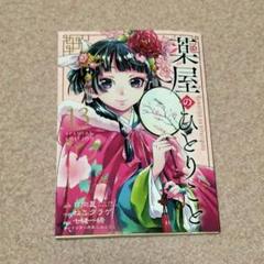 薬屋のひとりごと  ねこクラゲ  1〜13+13巻Special Edition Amazon.co.jp: 薬屋のひとりごと ねこクラゲ 13巻 冊子 特装版