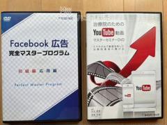 Facebook完全マスタープログラム/治療院のためのYouTube動画マスター Facebook完全マスタープログラム/治療院のためのYouTube動画