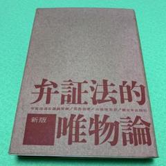 弁証法的唯物論　艾思奇　新日本出版社　希少　1962年 m38564194651_1.jpg?1600308861