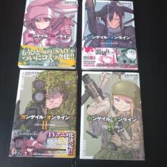 ソードアート・オンライン オルタナティブ ガンゲイル・オンライン 1〜4