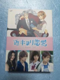 近キョリ恋愛~Season Zero~ DVD-BOX 〈初回限定生産・5枚組〉