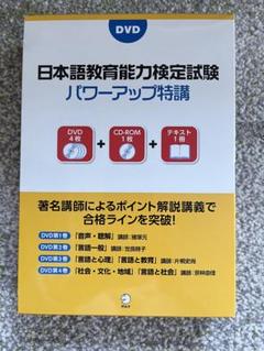 日本語教育能力検定試験 パワーアップ特講 Amazon.co.jp: 日本語教育能力検定試験 パワーアップ特講