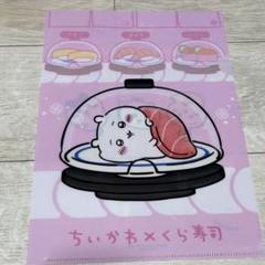 ちいかわ くら寿司 クリアファイル A4サイズ