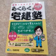 2025年最新】らくらく宅建塾2022の人気アイテム - メルカリ
