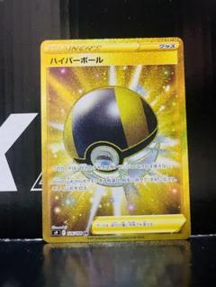 ハイパーボール UR S9スターバース ハイパーボール UR(ポケモンカードs9 スターバース)