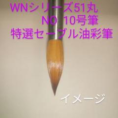 ウインザー&二ュートン社　ＷＮ油彩筆。シリーズ51丸型（特選セーブル)NO.10 ウインザー&二ュートン社WN油彩筆。シリーズ51丸型（特選