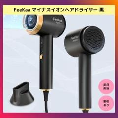 限定品】FeeKaa マイナスイオンヘアドライヤー 黒 FK-HD-2328A