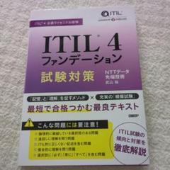 ITIL(R) 4ファンデーション試験対策