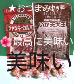 ★おつまみセット★