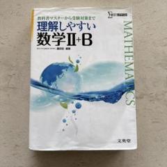 よくわかる数学ⅡB よくわかる高校数学II・B | 山下 元 |本 | 通販 | Amazon