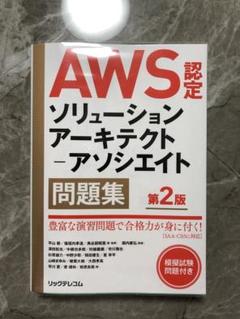AWS認定 ソリューションアーキテクト 問題集 第2版 SAA